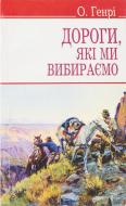 Книга О. Генри «Дороги, які ми вибираємо, та інші оповідання» 978-617-070-194-7