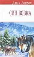 Книга Джек Лондон «Син вовка» 978-617-070-203-6