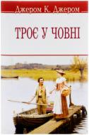 Книга Джером К. Джером «Троє у човні» 978-617-07-0298-2