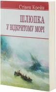 Книга Стивен Крейн «Шлюпка у відкритому морі та інші оповідання» 978-617-070-178-7