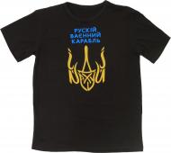 Футболка "рускій ваєнний карабль іді н....й" 05144.42.52/ р.XL black