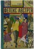 Книга София Андрухович «Фелікс Австрія» 978-617-679-082-2