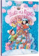 Книга Дара Корній «Книга Диво на Різдво» 978-966-942-109-8