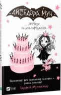 Книга Гарриет Мункастер «Айседора Мун запрошує на день народження» 978-966-942-712-0