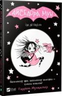 Книга Гаррієт Мункастер «Айседора Мун іде до школи» 978-966-942-711-3