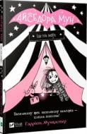 Книга Гарриет Мункастер «Книга Айседора Мун їде на море» 978-966-942-710-6