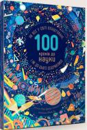 Книга Гиллеспи Л. «100 кроків до науки. Як все у світі влаштоване, і як до цього додумалися» 978-966-97-7770-6