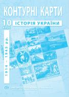 Книга Александр Гисем «контурные карты по истории Украины 1914-1945 г.» 978-966-455-207-0