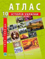 Атлас Олександр Гісем «Історія України 10 клас» 978-966-455-206-3