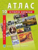 Атлас Олександр Гісем «Історія України 10 клас» 978-966-455-206-3