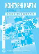 Контурная карта Барладин А.В. «Всесвітня історія 10 клас» 9789664552087