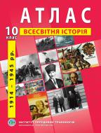 Атлас Барладин А.В. «Всесвітня історія 10 клас» 9789664552056