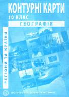 Контурна карта Барладін О.В. «Географія. Регіони та країни. 10 клас» 9789664552025