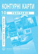 Контурная карта Барладин А.В. «География. Регионы и страны. 10 класс» 9789664552025