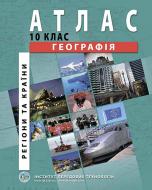 Атлас Барладін О.В. «Географія. Регіони та країни 10 клас» 9789664552032