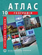 Атлас Барладин А.В. «Географія. Регіони та країни 10 клас» 9789664552032