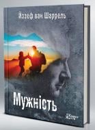 Книга Иосеф ван Шаррель «Мужество: путь героя» 978-966-97687-7-3