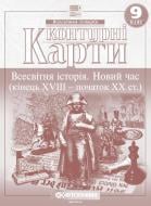 Контурная карта Картографія Всесвітня iсторiя. Новий час (кінець ХVIII- початок XX ст.) 9 клас(НУШ)