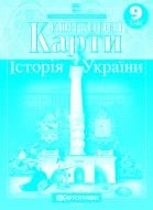 Контурная карта Картографія Історія України 9 клас (НУШ)