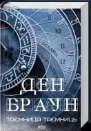 Книга Ден Браун «Таємниця таємниць»