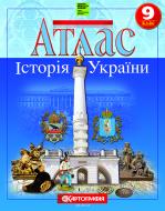 Атлас Картографія Атлас. Історія України 9 клас (НУШ).