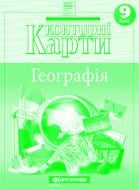 Контурная карта Картографія Географія 9 клас (НУШ)