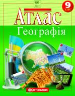 Атлас Картографія Атлас. Географія 9 клас (НУШ).