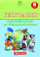 Атлас Картографія Географія 8 клас. Робочий зошит та діагностичні завдання (НУШ)