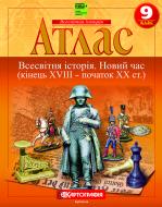 Атлас Картографія Всесвітня iсторiя. Новий час (кінець XVIII- початок XX ст.) 9 клас (НУШ)