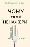 Книга Ендрю Дженкінсон «Чому ми такі ненажери. Як приборкати апетит» 978-966-993-577-9