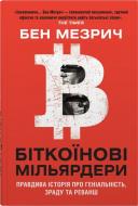 Книга «Біткоїнові мільярдери. Правдива історія про геніальність, зраду та реванш» 978-966-948-561-8