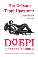 Книга «Добрые предвестники: основательные и исчерпывающие пророчества Агнессы Оглашенной, ведьмы» 978-966-948-790-2