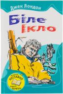 Книга Джек Лондон «Біле Ікло» 978-966-424-215-5