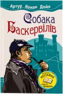 Книга Артур Конан Дойл «Собака Баскервілів» 978-966-424-185-1