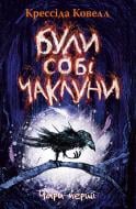 Книга Крессида Коуэлл «Були собі чаклуни. Чари перші (книга 1)» 978-617-8639-75-4