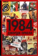 Книга Джордж Оруэлл «1984» 978-966-948-778-0