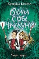 Книга Крессіда Ковелл «Були собі чаклуни. Чари другі (книга 2)» 978-617-8639-76-1