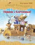 Книга Валько «Пригоди картонівців. Новини з Картонівки (книга 2)» 978-617-8639-70-9