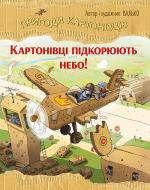 Книга Валько «Пригоди картонівців. Картонівці підкорюють небо (книга 3)» 978-617-8639-71-6