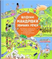 Книга Лоран Дойч «Щоденні мандрівки звичних речей» 978-966-948-757-5