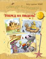 Книга Валько «Пригоди картонівців. Уперед на південь! (книга 4)» 978-617-8639-72-3
