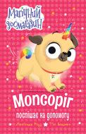 Книга Матильда Роуз «Мопсоріг поспішає на допомогу» 978-617-8691-01-1 Книга Матильда Роуз «Мопсоріг поспішає на допомогу» 978-617-8691-01-1