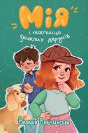 Книга Валерія Вільчинська «Мія і таємниця зниклих дерунів» 978-617-8691-12-7