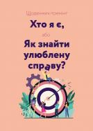 Дневник-тренинг «Хто я є, або Як знайти улюблену справу (рожевий) Мандрівець Дневник-тренинг «Хто я є, або Як знайти улюблену справу (рожевий) Мандрівець