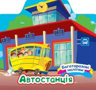 Книга Александра Шипарева «Автостанція. Багаторазові наліпки» 978-617-524-065-6