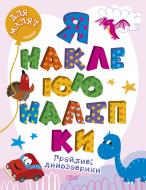 Книга Александра Шипарева «Грайливі динозаврики. Я наклеюю наліпки» 978-617-524-001-4