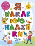 Книга Александра Шипарева «Зоряне небо. Я наклеюю наліпки» 978-617-524-004-5