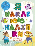 Книга Александра Шипарева «Лісовий оркестр. Я наклеюю наліпки» 978-617-524-003-8