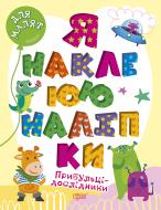 Книга Александра Шипарева «Прибульці-дослідники. Я наклеюю наліпки» 978-617-524-002-1