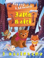 Книга Александра Шипарева «Зима в лісі. Наклей і дізнайся» 978-617-524-129-5